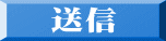 送信 送信