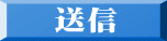 送信